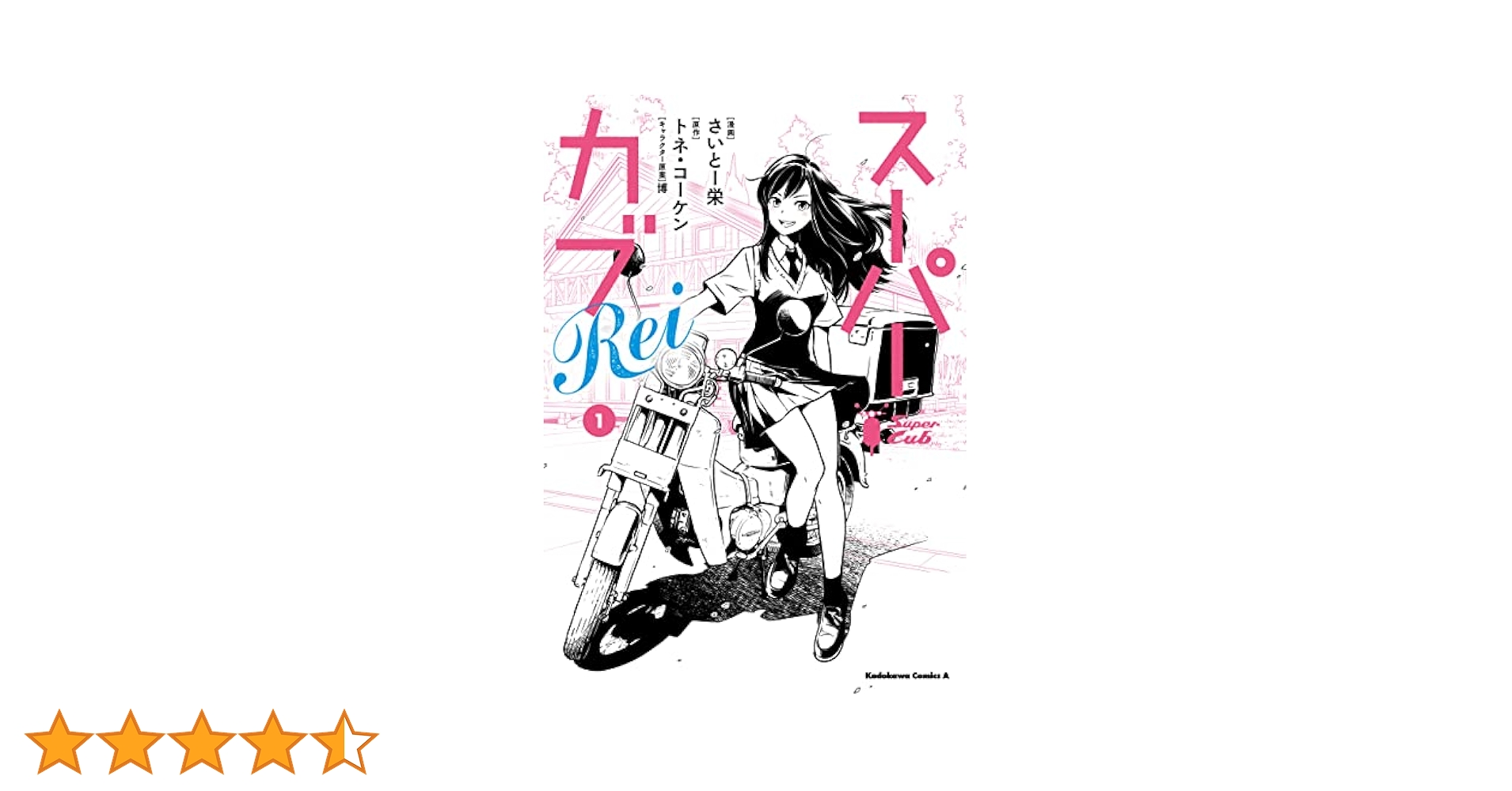 Amazon.co.jp: スーパーカブRei(1) (角川コミックス・エース